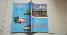 时光切片 1987年保定电话号簿中的城市记忆