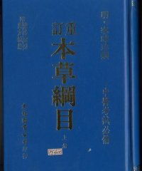 一部连接古今的医学宝典——《重订本草纲目（全2册）》评析