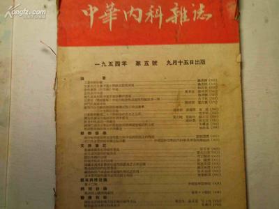 《中华内科杂志》1954年第5号 医学经典的时光之旅